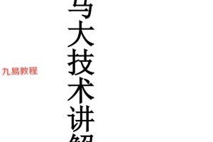 出马大技术讲解 十方合并.pdf 227页 百度云下载！