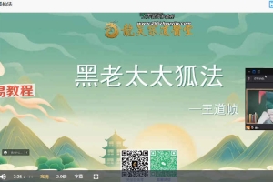 2023黑老太太狐仙法视频课程一集 百度云下载！