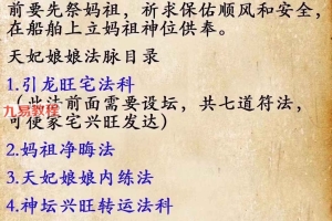 南笙~天妃娘娘法脉一宗第二期视频+课件文档pdf 百度云下载！