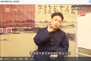 祖传轩辕祝由术（高级研修班）视频18集 百度云下载！