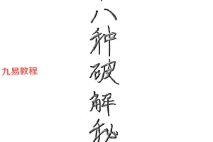 二十八种破解秘法pdf 32页 百度云下载！