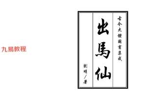刘明【出道仙】+【出马仙】pdf 两本 百度云下载！
