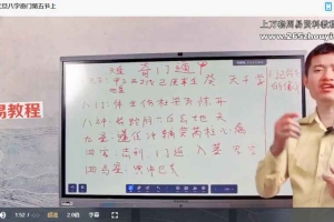 三源道人《甲辰年道家奇门八字》14集视频 百度云下载！