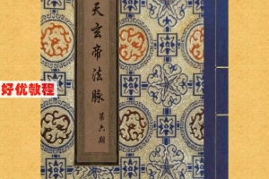 韩震-昊天玄帝法脉1-13期课程 百度云下载！