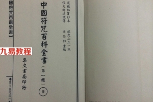 龙虎山正一派先天袖藏符秘pdf 200多页 百度云下载！