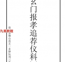 玄门科仪（12本）pdf 百度云下载！