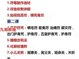 孟儒《奇门秘术化解》图文+7课14集视频 符咒化解，仙家化解 百度云