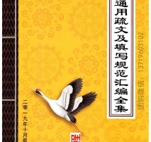 道教通用疏文及填写规范汇编全集pdf 106页 百度云下载！