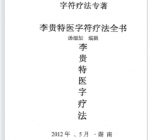 汤细加-李贵特医字符疗法全书.pdf 107页 百度云下载！