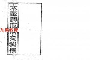 邓汉松-太岁解厄消灾科仪.pdf 33页 百度云下载！