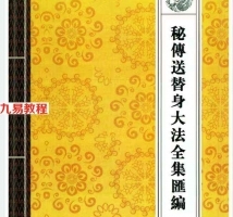 《道教法事秘典》14册pdf 包含阴债，补财库，送替身，催婚，超度。