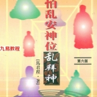 马君程-最怕乱安神位乱拜神.pdf 第六版 268页 百度云下载！