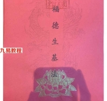福德生基（小生基）法函授.pdf 12页 百度云下载！