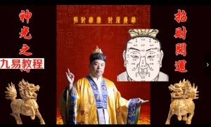 谷晟阳道家秘传招财开运神光术 视频1集 百度云下载！