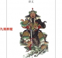 姚远-财神体如意令真武祖师传人班讲义.pdf 催财富贵兴家法 百度云