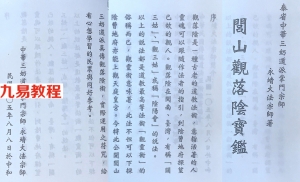 闽山观落阴宝鉴.pdf 永靖法师著 观落阴法术符咒 百度云下载！