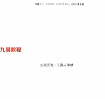 王真人-逢赌必胜奇门巫术秘招.pdf 18页 百度云下载！