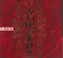 古洞镇玄灵宝真经.pdf 草芦主人著 939页 百度云下载！