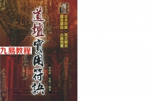 道坛实用符诀.pdf 诸葛绫、紫闲著 129页 百度云下载！