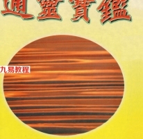 龙德居士-实用灵符秘典.pdf+通灵宝鉴.pdf 百度云下载
