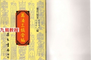 云石道人.石居道人-万法三镇合编.pdf 灵符秘笈 263页