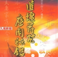 道坛符咒应用秘鉴.pdf 法玄山人 329页 百度云下载！