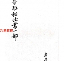 鲁班秘法书一部.pdf 宏道子 52页 百度网盘下载！