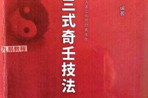 中国三式奇壬技法1-3册合集pdf 百度云下载！