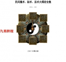民间魔术、秘术、巫术大揭密全集.pdf 南静整理 百度云下载！