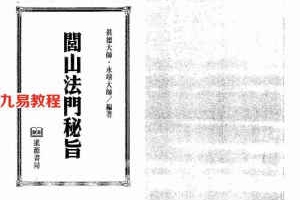 真德大师.永靖大师-闾山法门秘旨.pdf 445页 百度网盘下载！