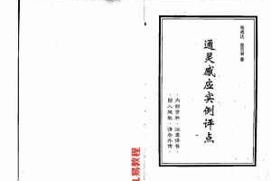 张成达-通灵感应实例评点.pdf 内部资料 百度云网盘资源下载！