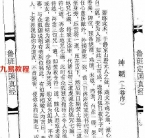 鲁班定国真经 大木经-上卷 下卷二册.pdf 鲁班秘笈系列 百度云网盘资源下载！