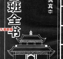 方方灵-魯班全书古典真本.pdf 扫描版 百度云网盘资源免费下载！