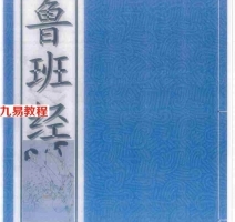 鲁班经符法经文册-残贫孤合本.pdf 全本62页 老版书籍资料 百度云网盘资源下载！
