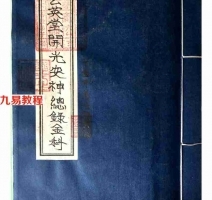 茅山玄英堂-开光安神总錄金科51页.pdf 法本电子版 百度云网盘资源下载！