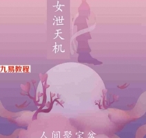 《仙女泄天机人间聚宝盆》.pdf 高清彩色打印版 百度云网盘资源下载！