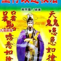 贺照灵-灵符改运秘法.pdf 珍藏版  电子版资源合集 百度云网盘全文下载！