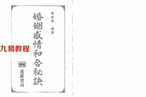 林吉成-婚姻感情和合秘诀.pdf 百度云网盘资源下载！