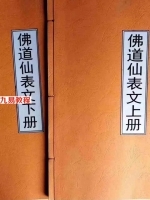 《佛道仙表文.上下册》.pdf 消灾还债，超拔功德，添财补运，破小人，冤亲债主
