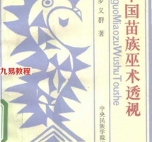 中国苗族巫术透视.pdf 完整电子版 百度网盘资源免费下载！