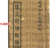 镇灾符法秘谱.pdf 完整电子版 百度网盘资源免费下载！