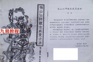 梅山仙师铁衣威灵法诀1+2 清晰足本无错漏.pdf 完整电子版 百度网盘资源下载！