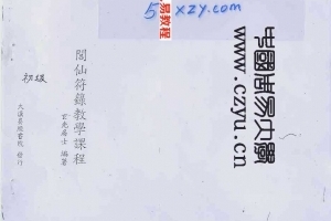 闾仙符箓教学课程（玄光居士）初级.pdf 完整电子版 百度网盘资源下载！