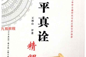 王相山《子平真诠精解》.pdf 505页 百度云下载！