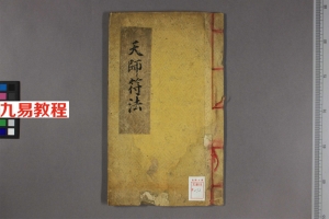 天师符法《张天师明断吉凶符法》.pdf 百度网盘资源免费下载！