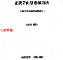 正统茅山慧灵派道法.pdf 完整资料 百度云网盘资源下载！