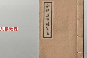过阴秘术：秘传玉历放阴法基本内容.pdf 电子版 百度网盘资源免费下载！