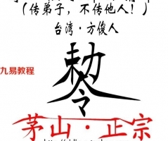 方俊人-茅山法术神功集合.pdf 内部资料 百度云网盘资源下载！
