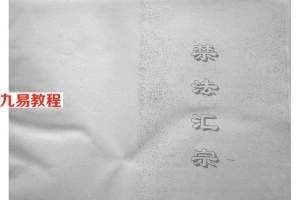 禁法汇宗 符咒及秘法 得此秘本者不可用于歪道.pdf 百度网盘资源下载！