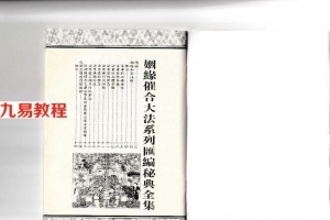 姻缘催合大法秘典.pdf 汇编全集电子版 百度网盘下载！